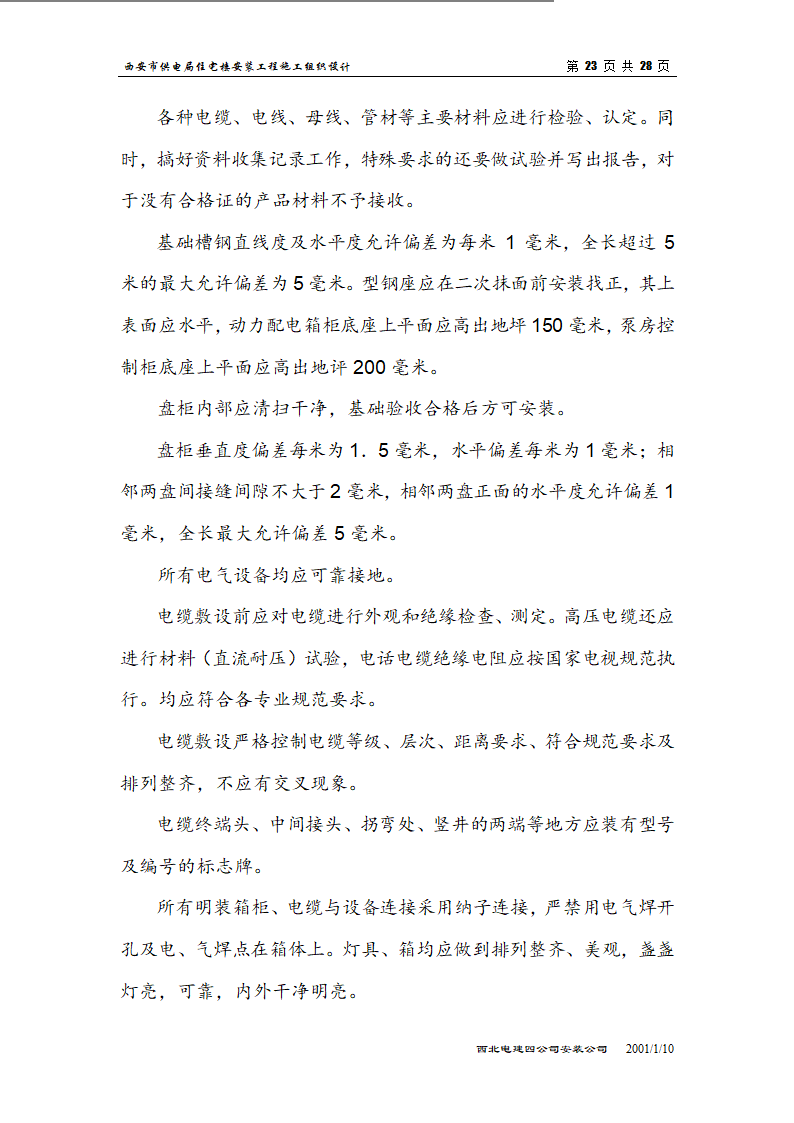 电局高层住宅楼安装工程组织设计施工方案.doc第23页