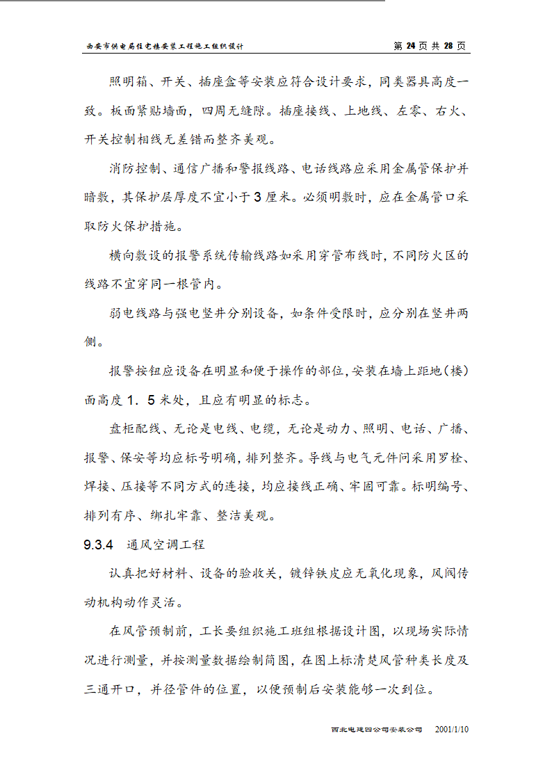 电局高层住宅楼安装工程组织设计施工方案.doc第24页