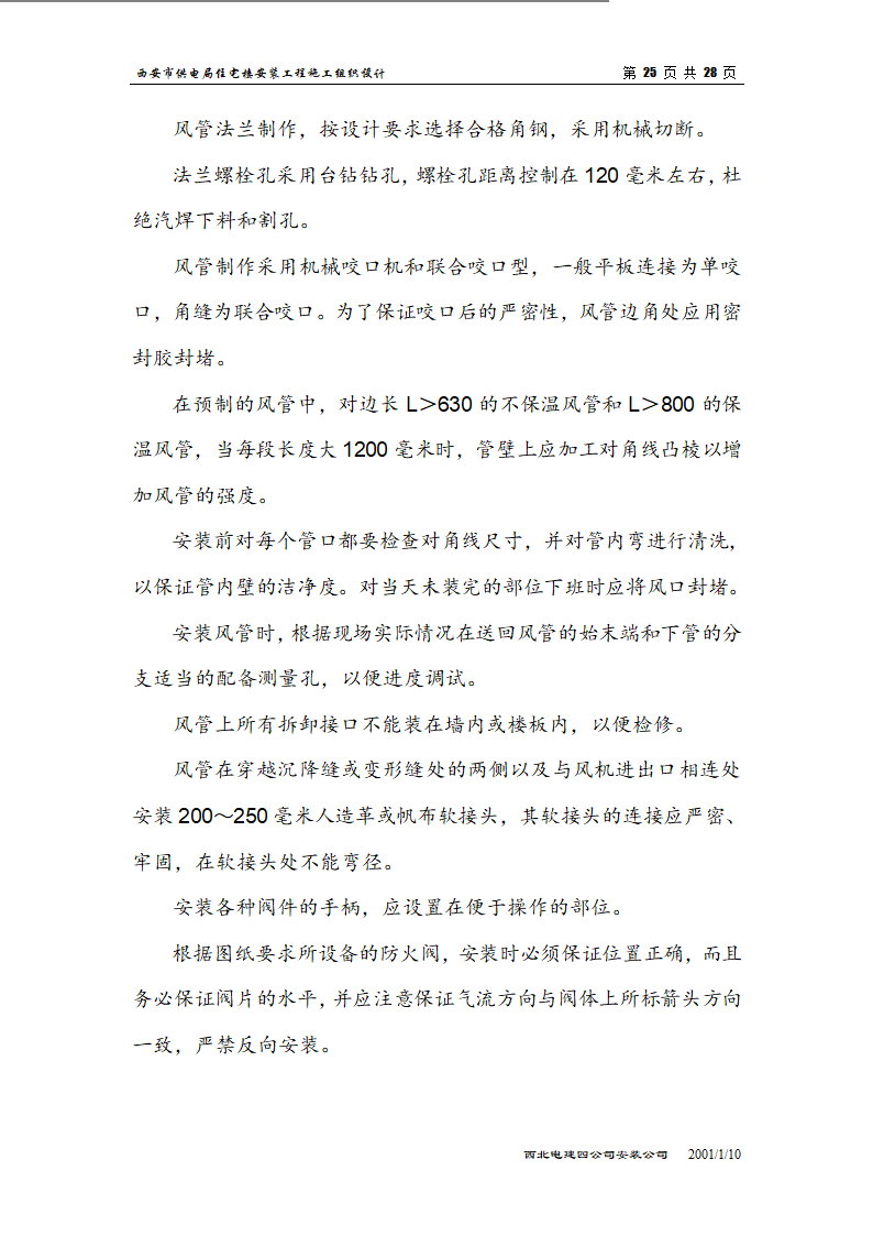 电局高层住宅楼安装工程组织设计施工方案.doc第25页