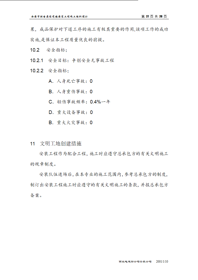 电局高层住宅楼安装工程组织设计施工方案.doc第27页