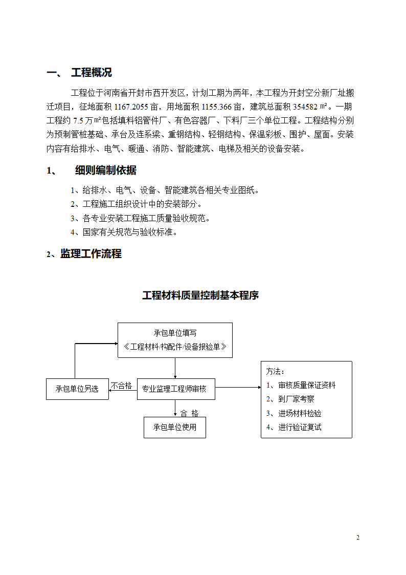 开封空分新厂址搬迁项目安装监理细则.doc第3页