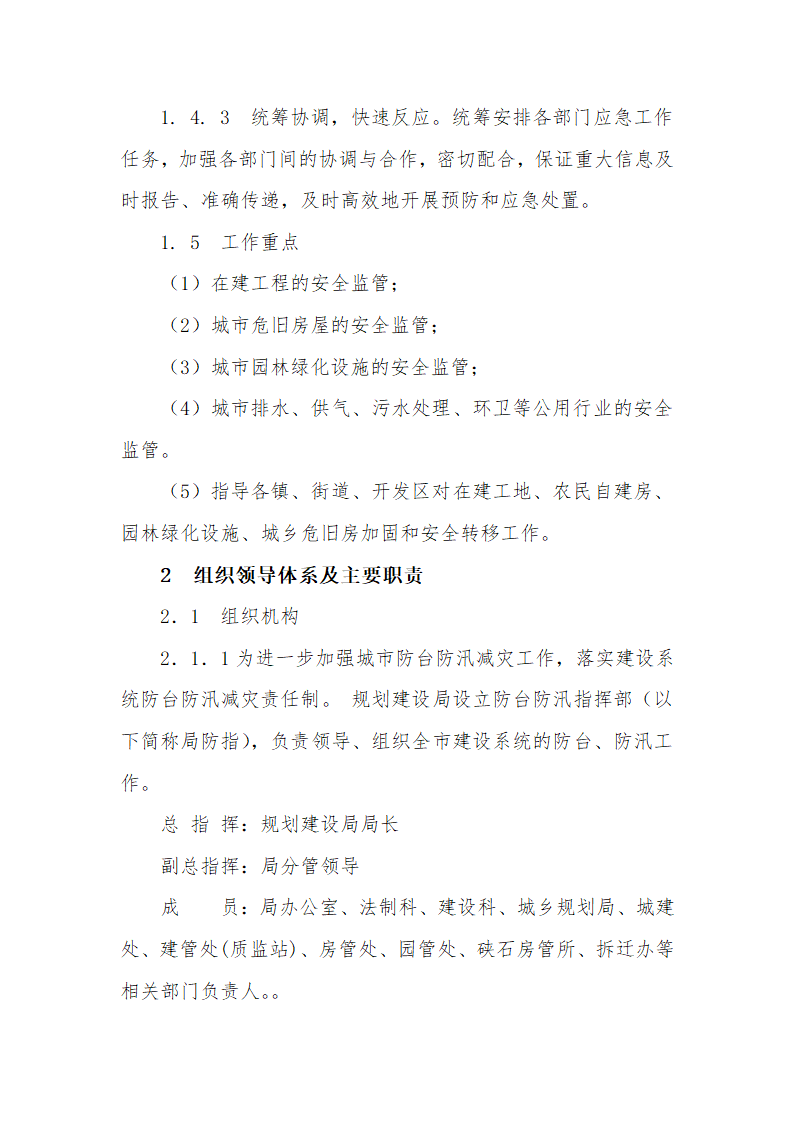 某市规划建设局防台防汛应急预案.doc第2页