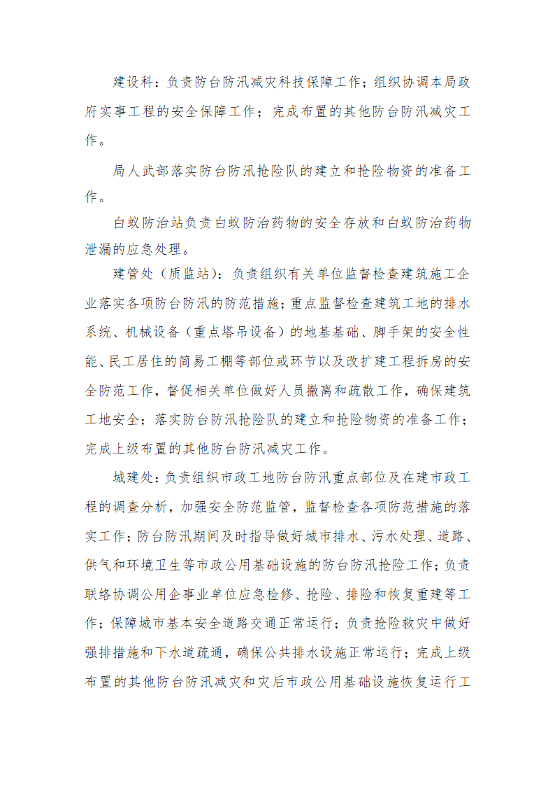 某市规划建设局防台防汛应急预案.doc第4页