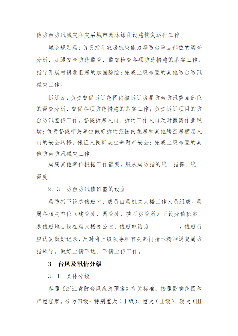 某市规划建设局防台防汛应急预案.doc第6页