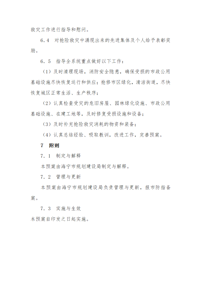 某市规划建设局防台防汛应急预案.doc第11页