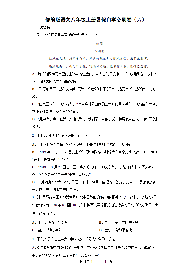 部编版语文八年级上册暑假自学必刷卷（六）（word版含答案）.doc第1页