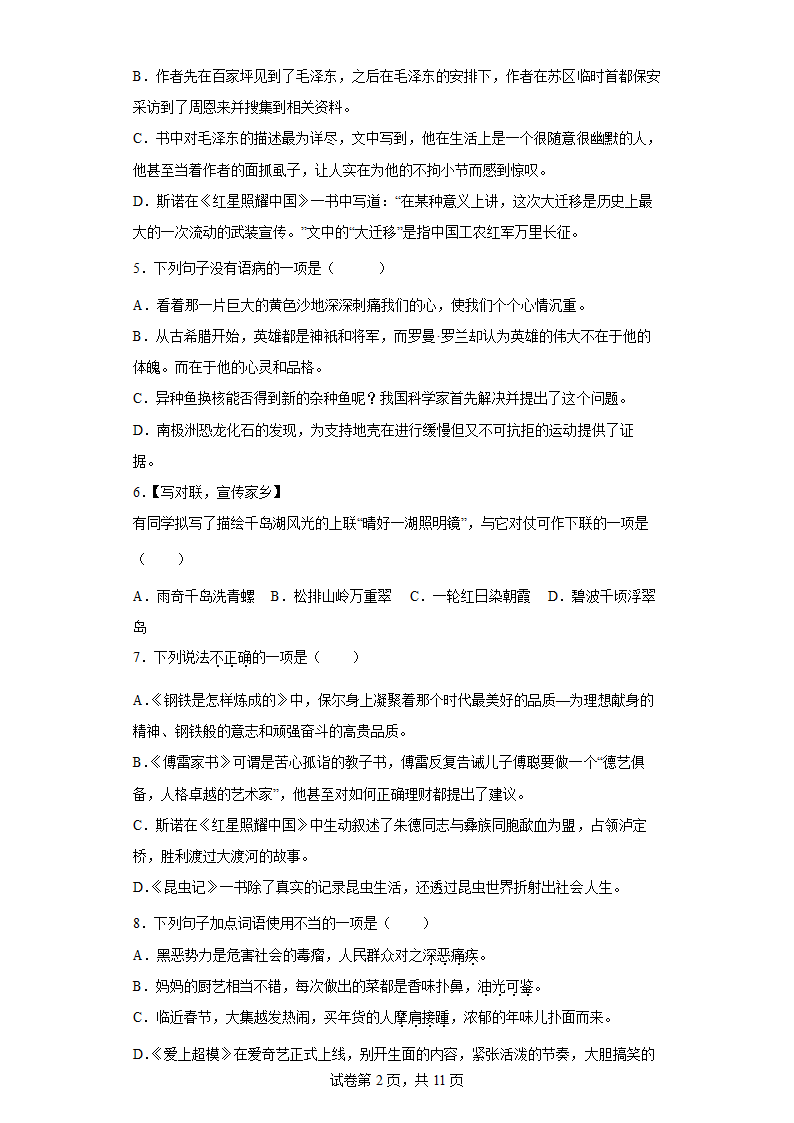 部编版语文八年级上册暑假自学必刷卷（六）（word版含答案）.doc第2页