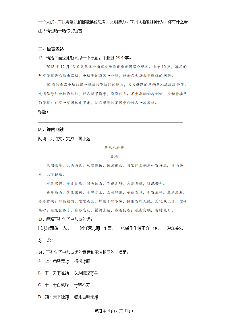 部编版语文八年级上册暑假自学必刷卷（六）（word版含答案）.doc第4页