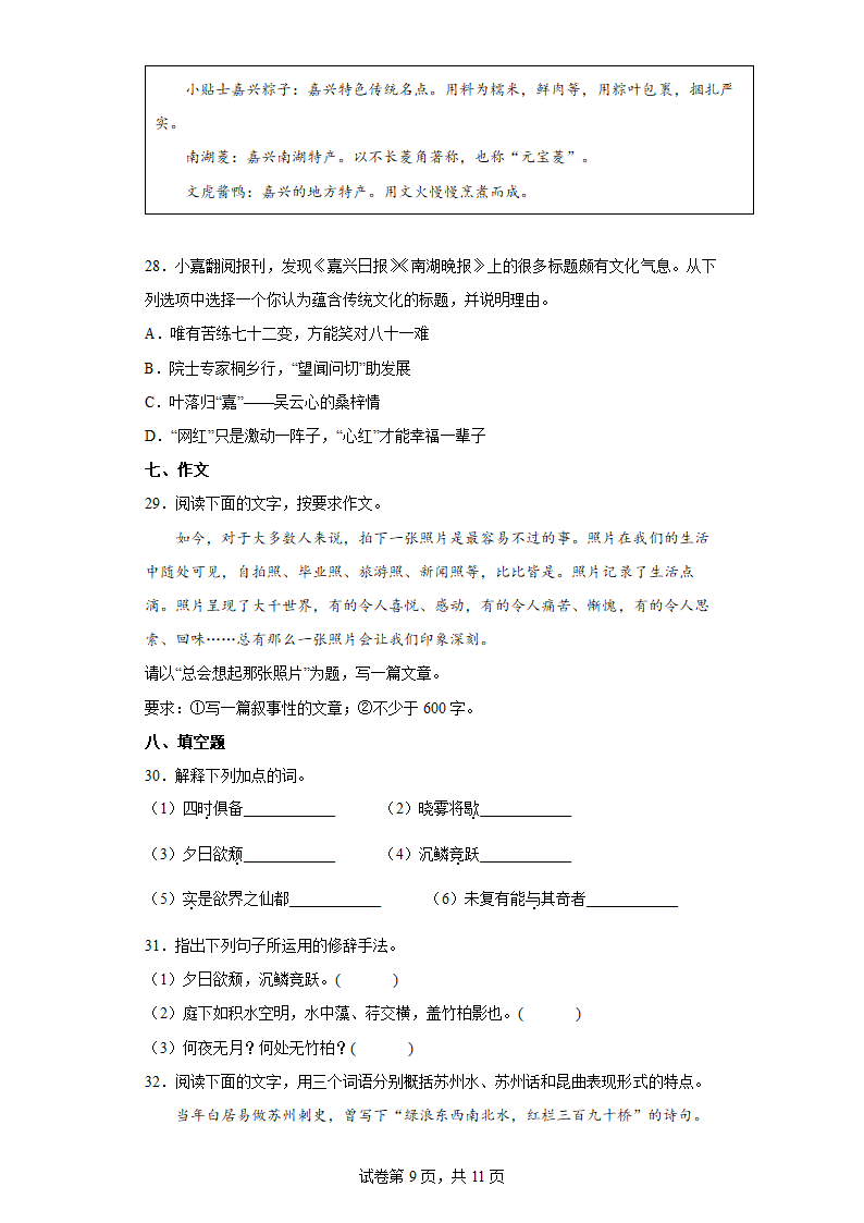 部编版语文八年级上册暑假自学必刷卷（六）（word版含答案）.doc第9页