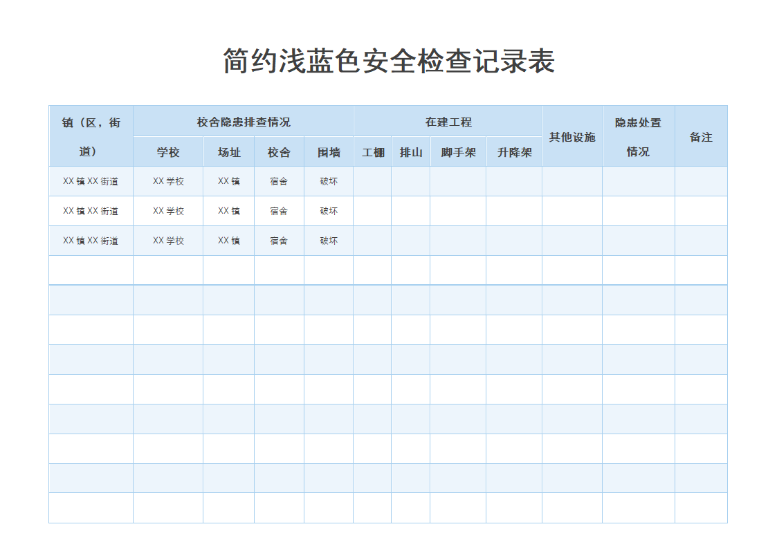 简约浅蓝色安全检查记录表.docx第1页