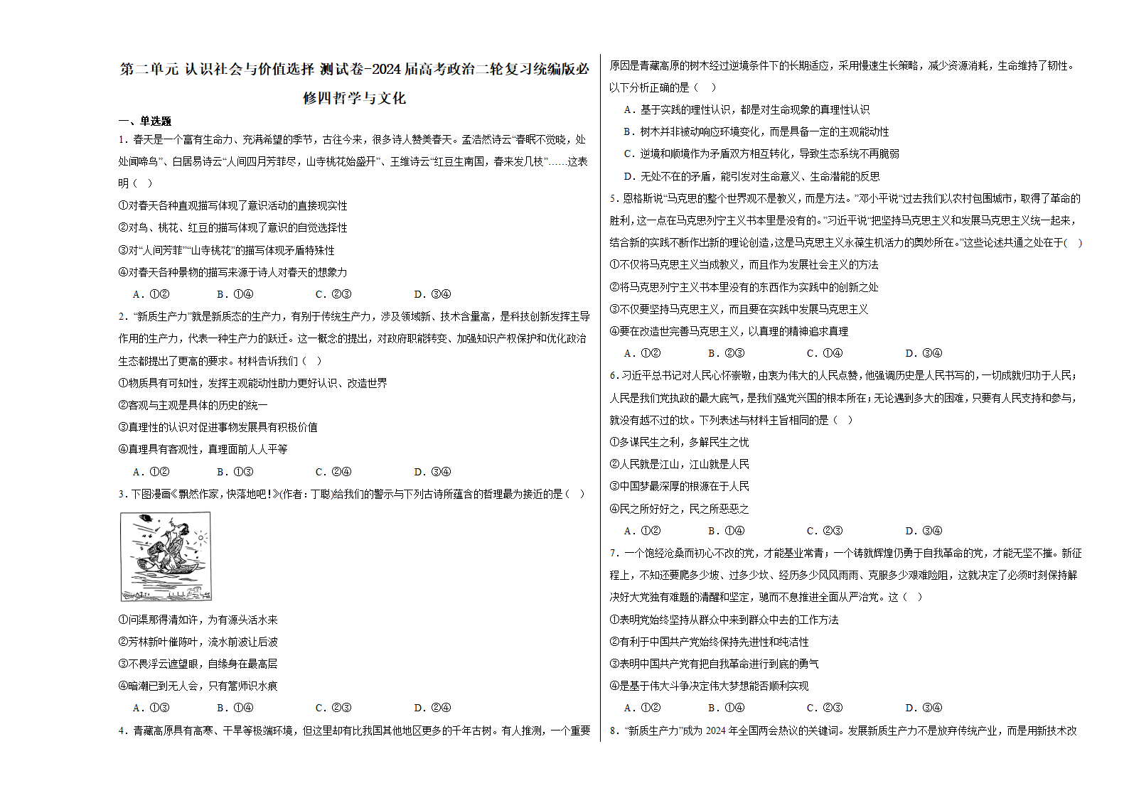 第二单元认识社会与价值选择测试卷（含解析）-2024届高考政治二轮复习统编版必修四哲学与文化.doc第1页