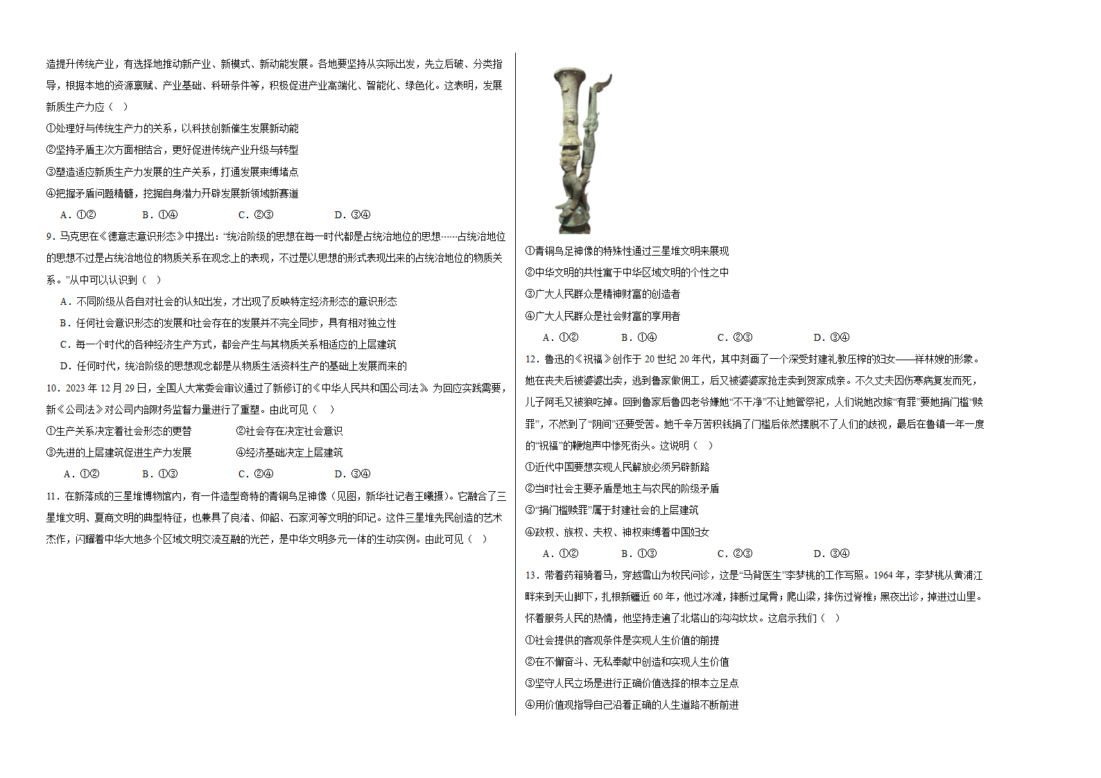 第二单元认识社会与价值选择测试卷（含解析）-2024届高考政治二轮复习统编版必修四哲学与文化.doc第2页