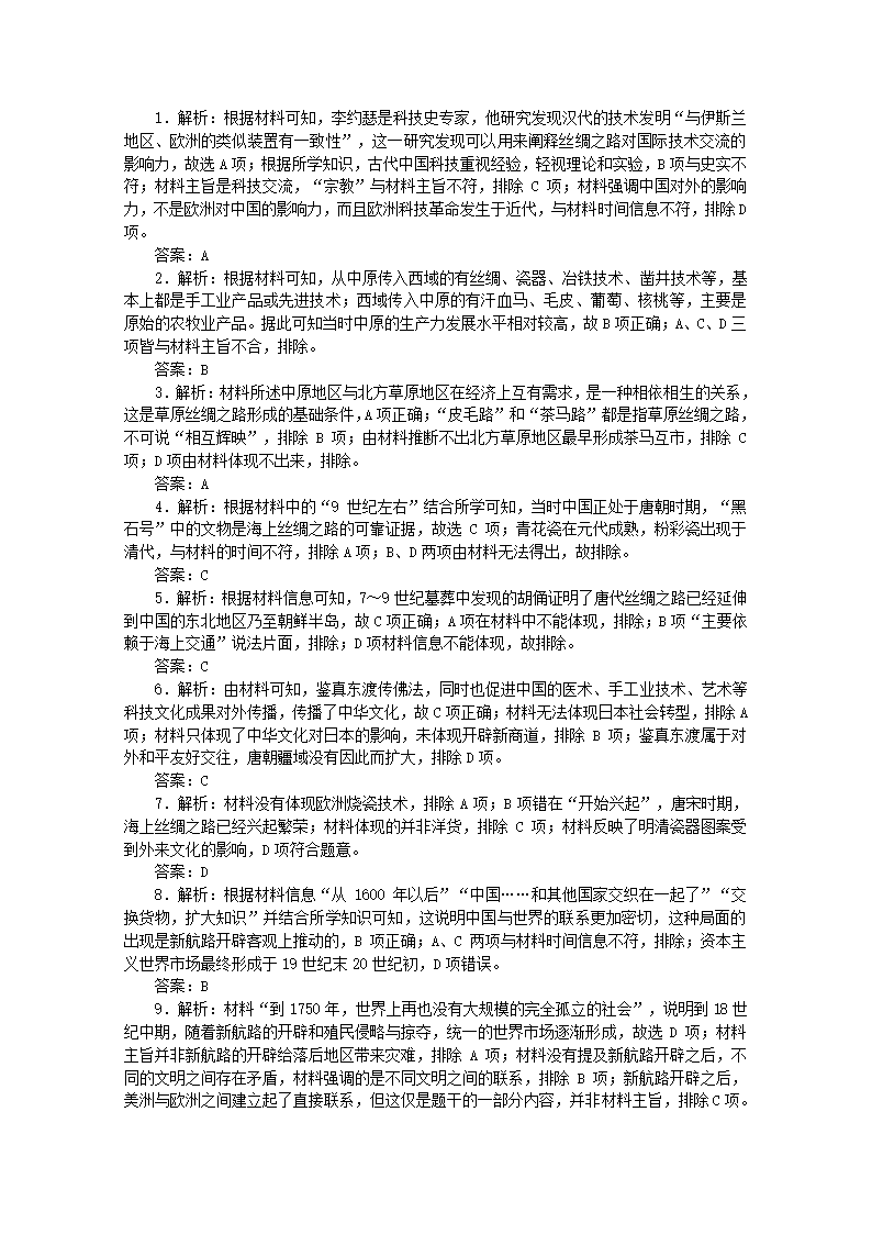 2022届新教材高考历史一轮复习：商路贸易与文化交流测试卷（word版含解析）.doc第6页