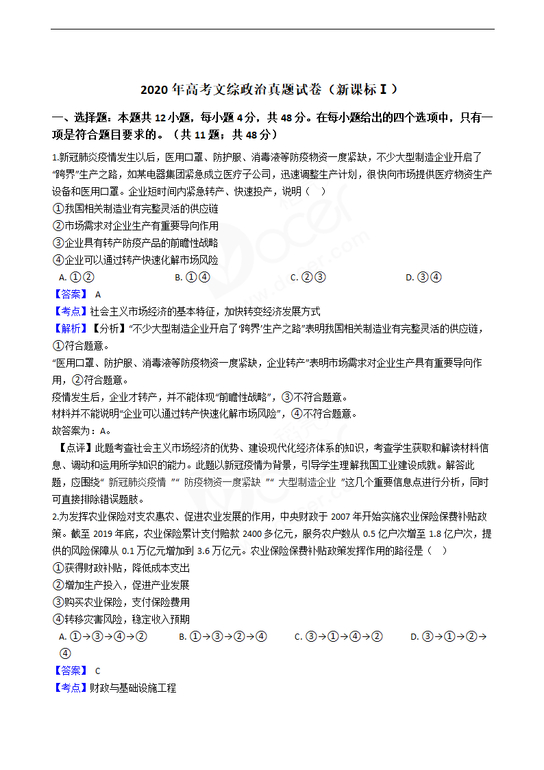 2020年高考文综政治真题试卷（新课标Ⅰ）.docx第1页