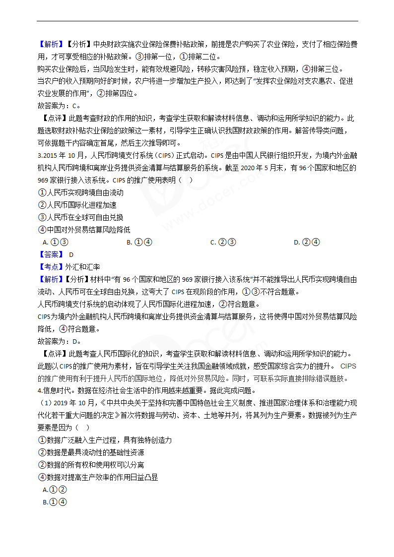 2020年高考文综政治真题试卷（新课标Ⅰ）.docx第2页