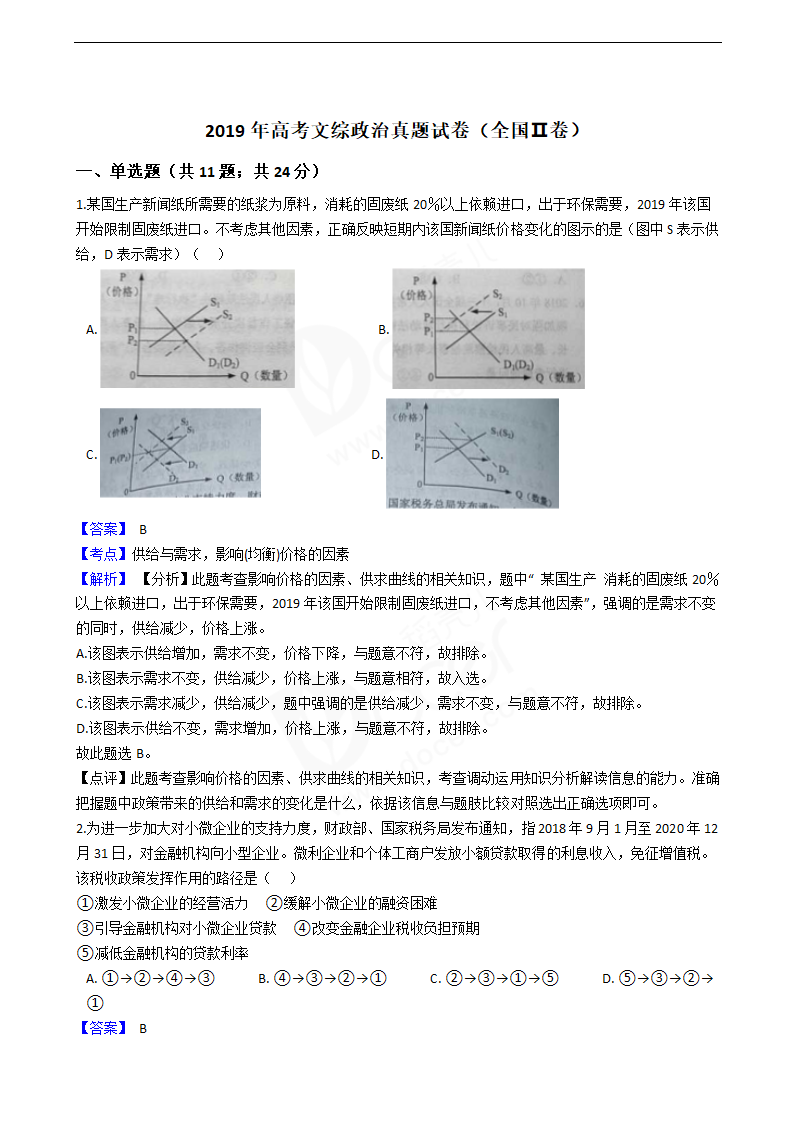 2019年高考文综政治真题试卷（全国Ⅱ卷）.docx第1页