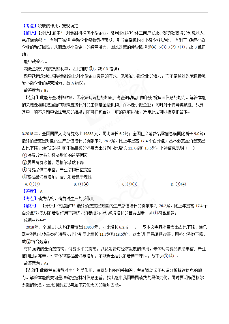 2019年高考文综政治真题试卷（全国Ⅱ卷）.docx第2页