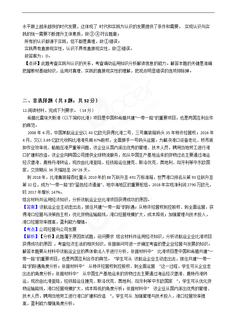 2019年高考文综政治真题试卷（全国Ⅱ卷）.docx第8页