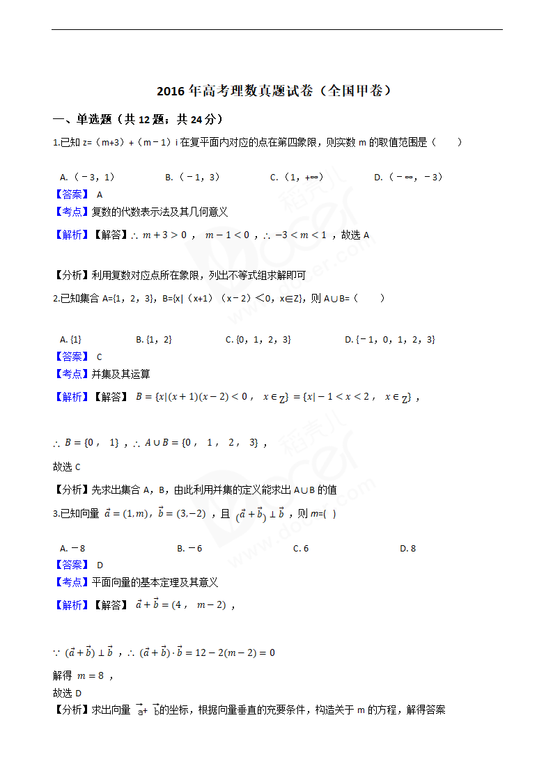 2016年高考理数真题试卷（全国甲卷）.docx第1页