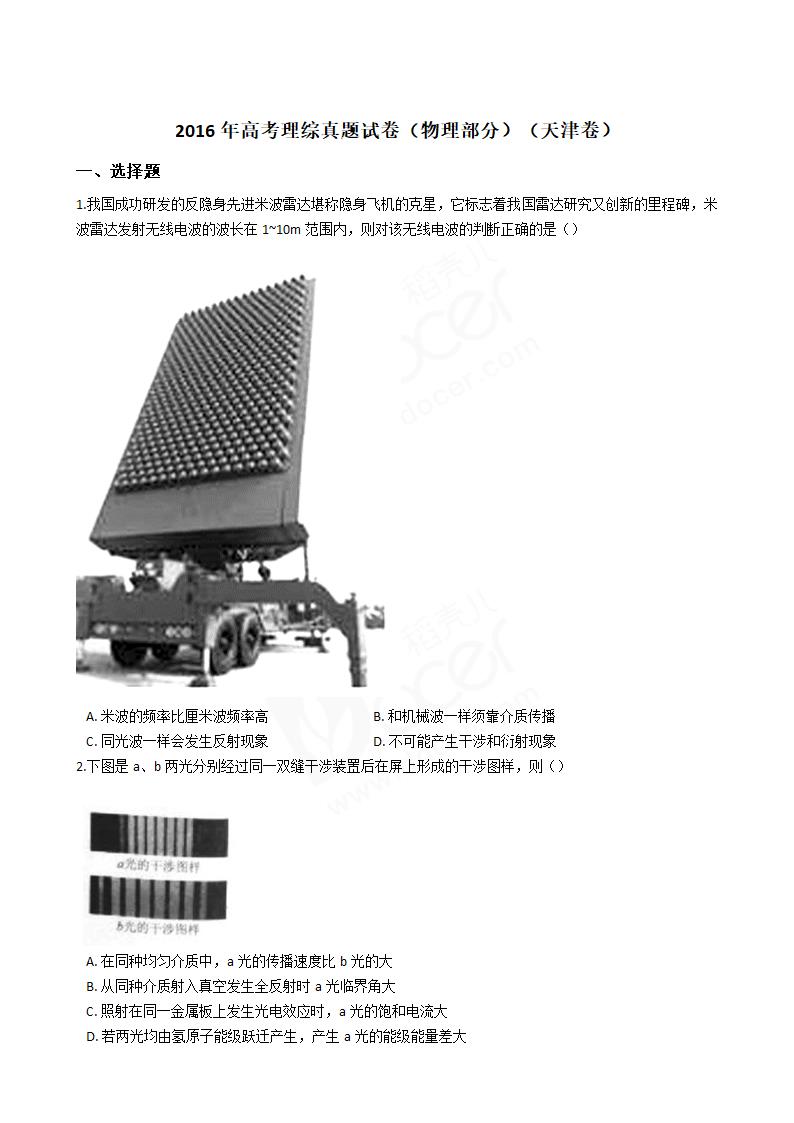 2016年高考理综真题试卷（物理部分）（天津卷）.docx第1页