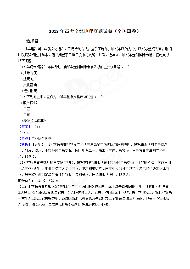 2018年高考文综地理真题试卷（全国Ⅲ卷）.docx第1页