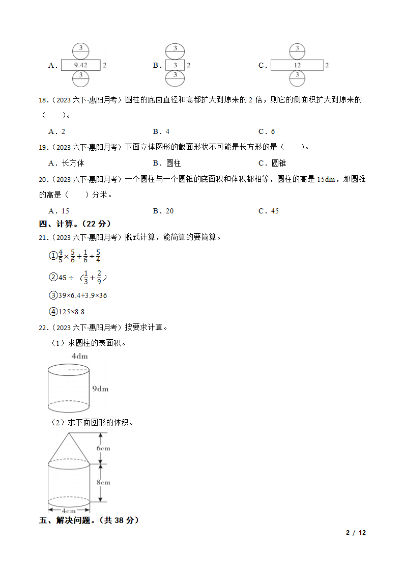 广东省惠州市惠阳区2022-2023学年六年级下学期数学3月月考试卷.doc第2页