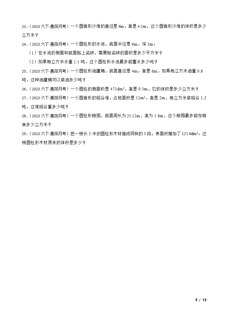 广东省惠州市惠阳区2022-2023学年六年级下学期数学3月月考试卷.doc第3页