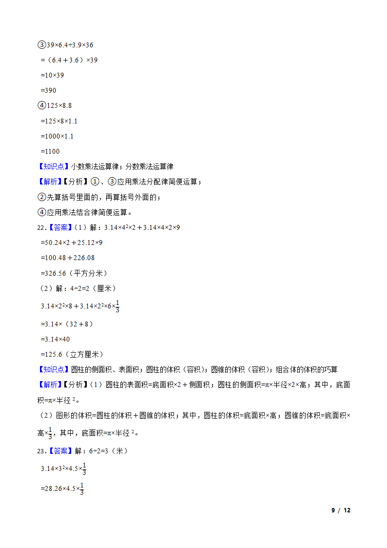 广东省惠州市惠阳区2022-2023学年六年级下学期数学3月月考试卷.doc第9页