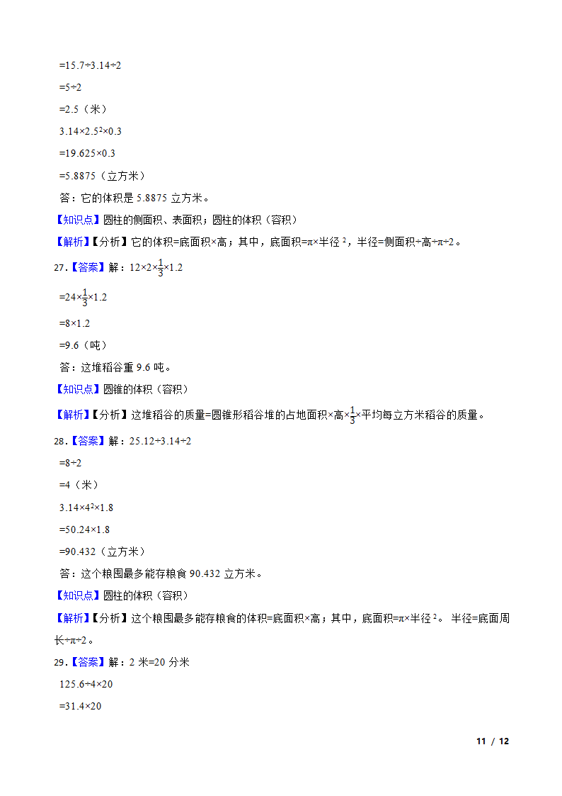 广东省惠州市惠阳区2022-2023学年六年级下学期数学3月月考试卷.doc第11页