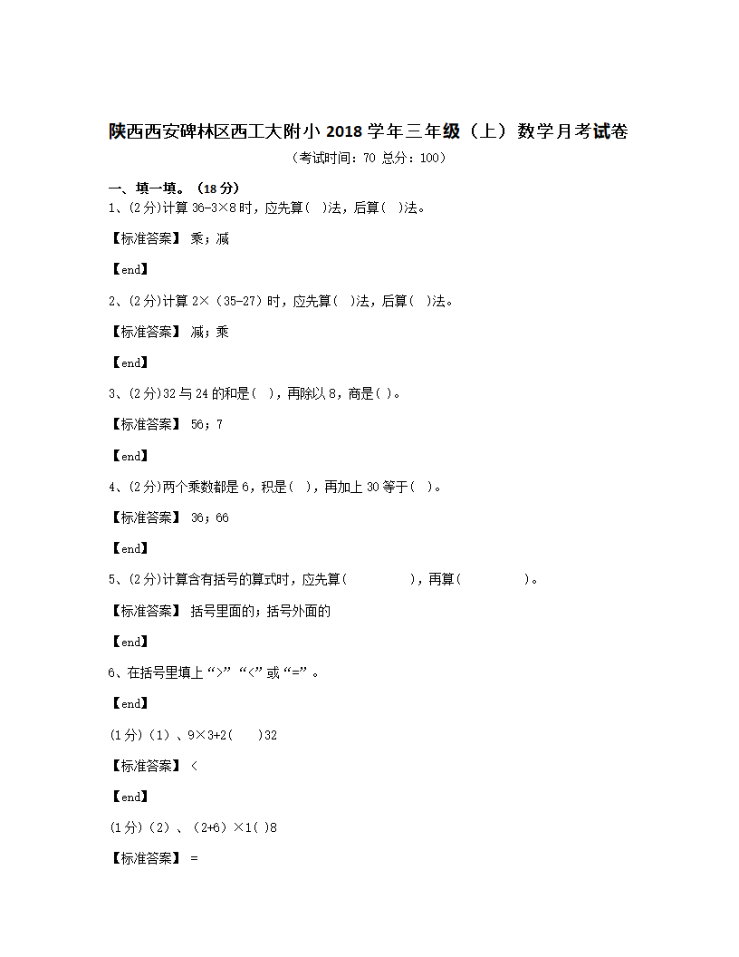 陕西西安碑林区西工大附小2018学年三年级（上）数学月考试卷.docx