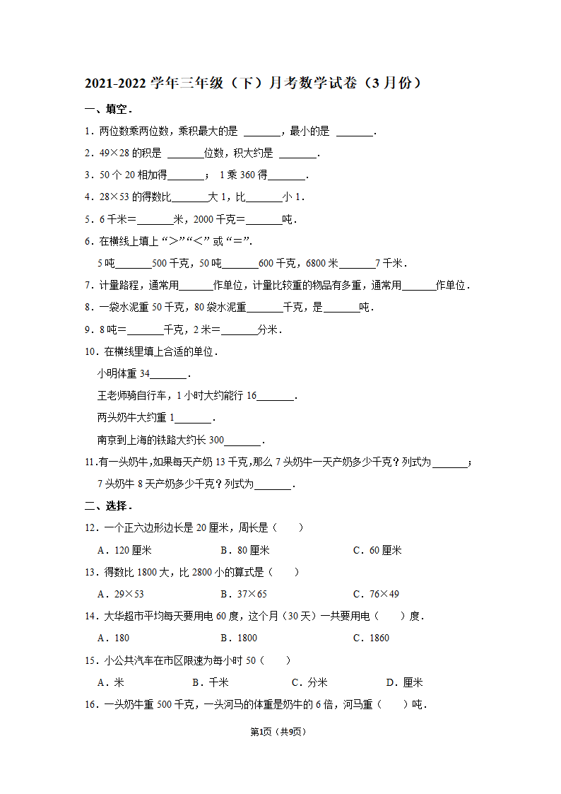 月考试卷（试题）-2021-2022学年三年级（下）人教版数学试卷（3月份）（含答案）.doc