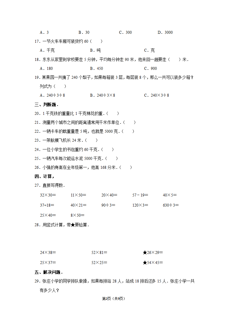 月考试卷（试题）-2021-2022学年三年级（下）人教版数学试卷（3月份）（含答案）.doc第2页