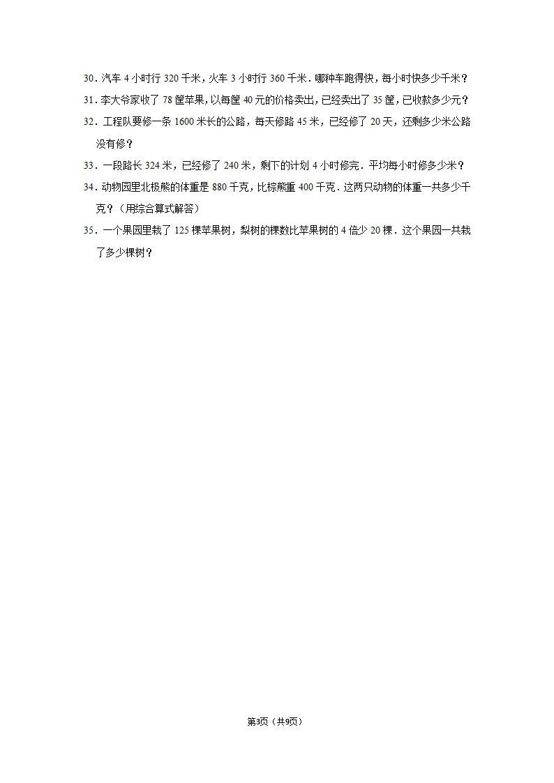 月考试卷（试题）-2021-2022学年三年级（下）人教版数学试卷（3月份）（含答案）.doc第3页