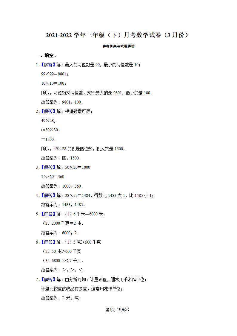 月考试卷（试题）-2021-2022学年三年级（下）人教版数学试卷（3月份）（含答案）.doc第4页