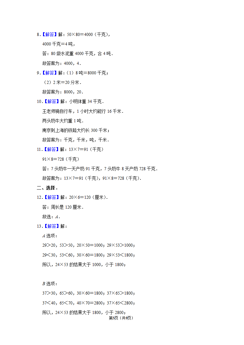 月考试卷（试题）-2021-2022学年三年级（下）人教版数学试卷（3月份）（含答案）.doc第5页