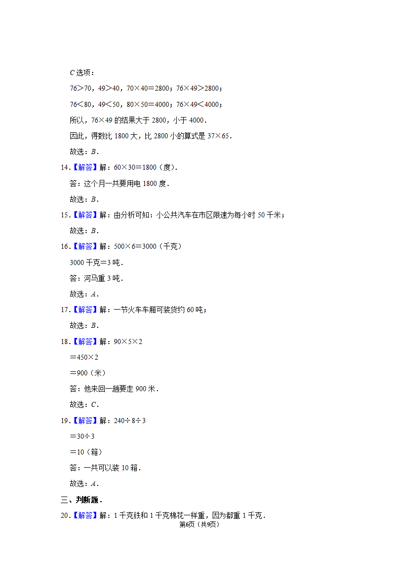 月考试卷（试题）-2021-2022学年三年级（下）人教版数学试卷（3月份）（含答案）.doc第6页