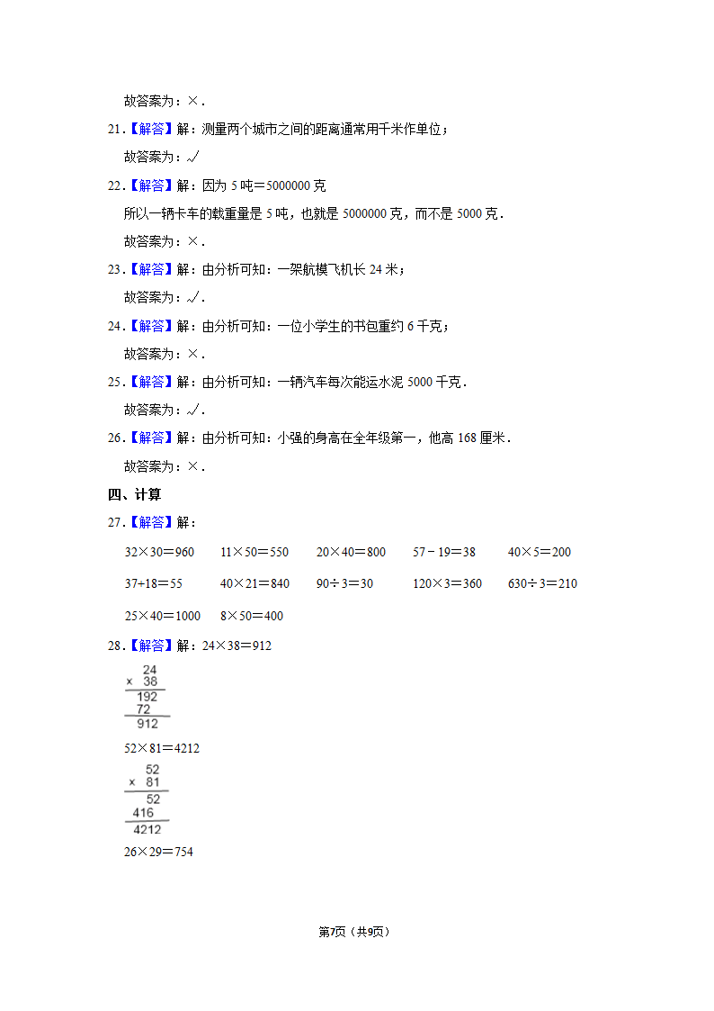 月考试卷（试题）-2021-2022学年三年级（下）人教版数学试卷（3月份）（含答案）.doc第7页