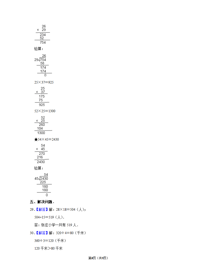 月考试卷（试题）-2021-2022学年三年级（下）人教版数学试卷（3月份）（含答案）.doc第8页