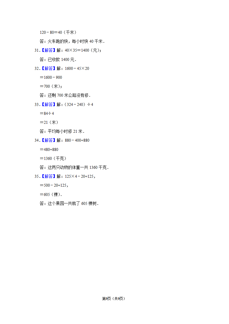 月考试卷（试题）-2021-2022学年三年级（下）人教版数学试卷（3月份）（含答案）.doc第9页