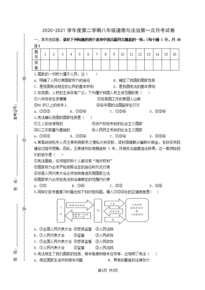 2020-2021学年度第二学期八年级道德与法治第一次月考试卷（word含答案）.doc