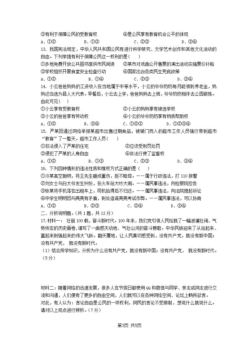 2020-2021学年度第二学期八年级道德与法治第一次月考试卷（word含答案）.doc第3页