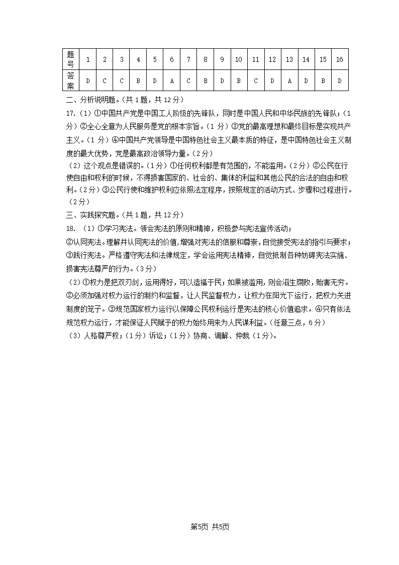 2020-2021学年度第二学期八年级道德与法治第一次月考试卷（word含答案）.doc第5页