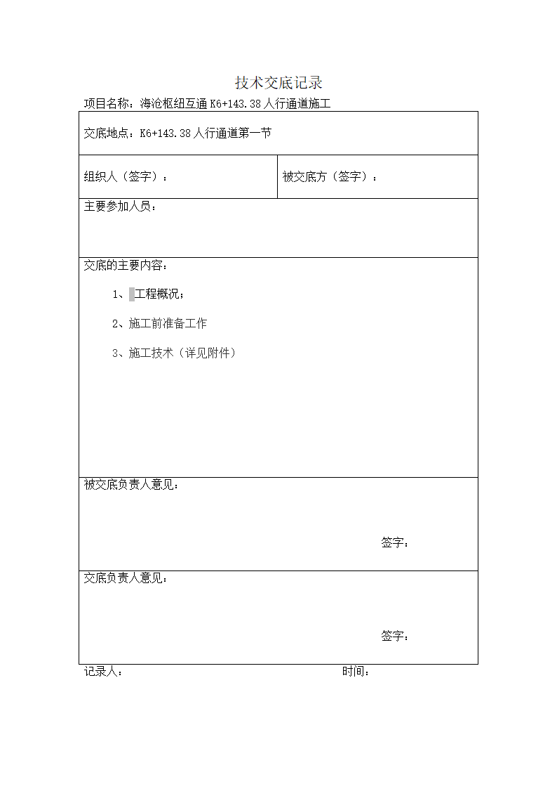 人行通道技术交底第1页