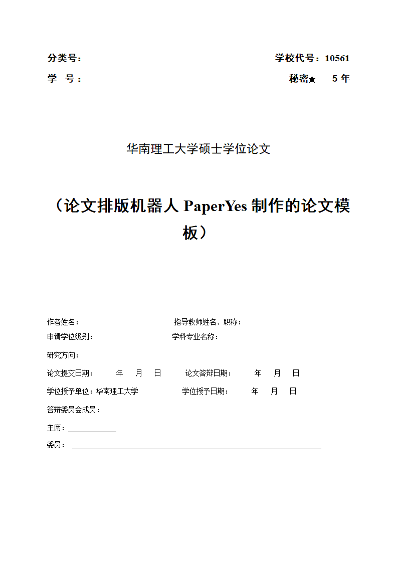 华南理工大学-硕博-学位论文-文科类-格式模板范文.docx第3页