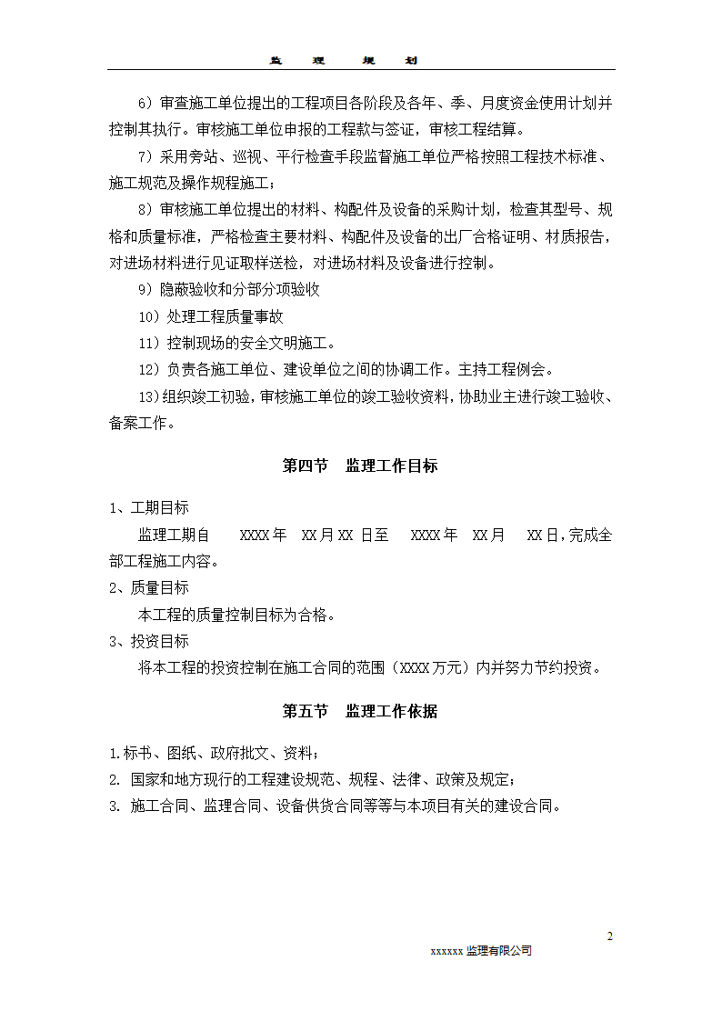 2011监理规划模板样本监理工作范围.doc第2页