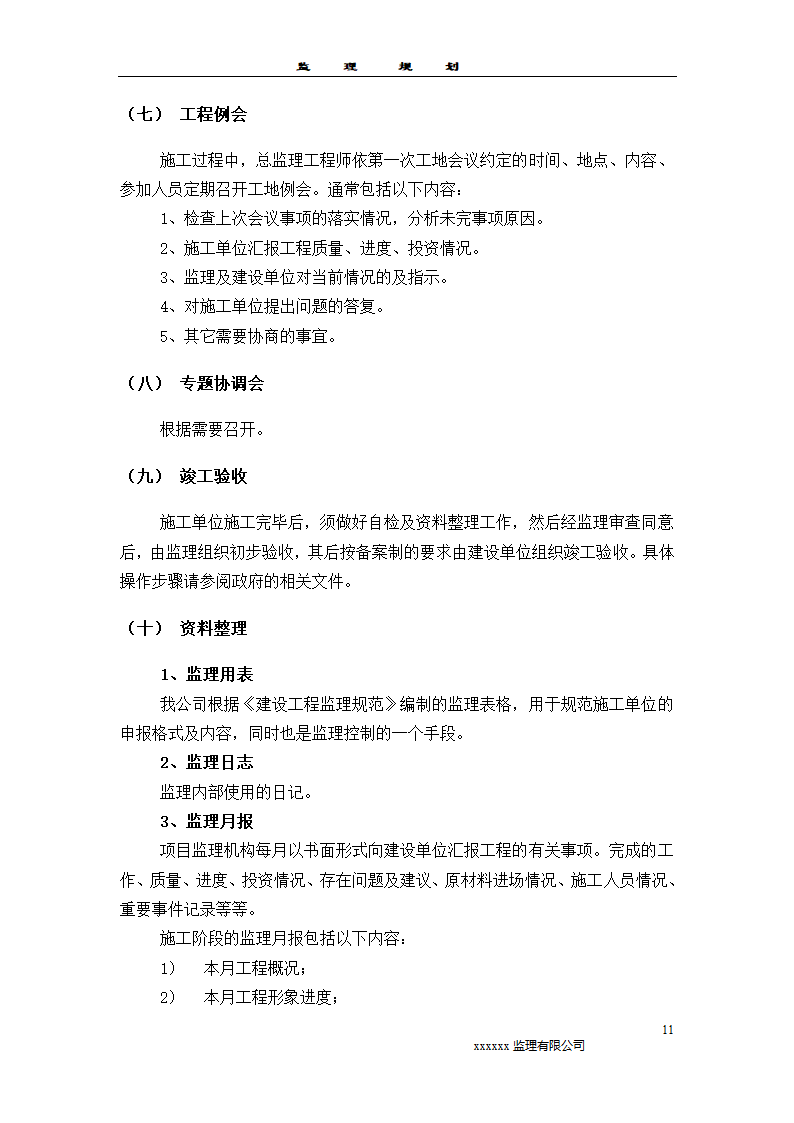 2011监理规划模板样本监理工作范围.doc第11页