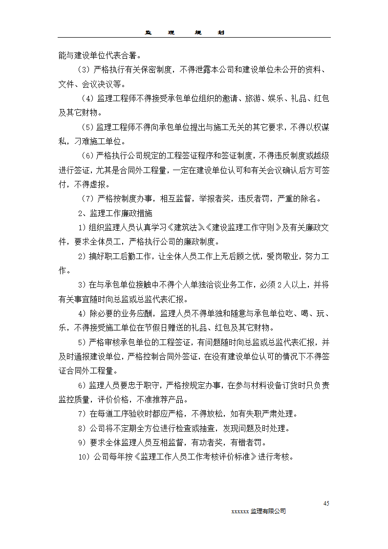 2011监理规划模板样本监理工作范围.doc第45页