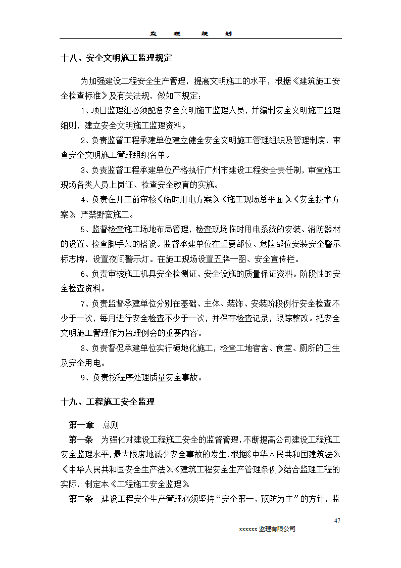 2011监理规划模板样本监理工作范围.doc第47页