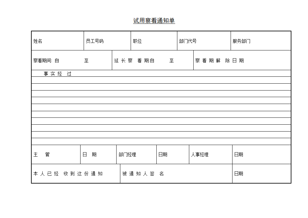 某公司试用察看通知单模板.doc第1页