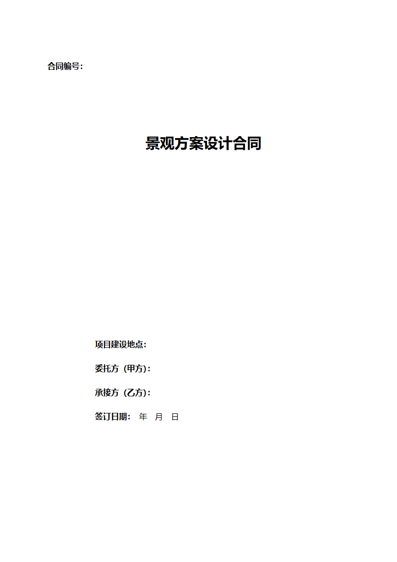 某景观设计合同模板.docx